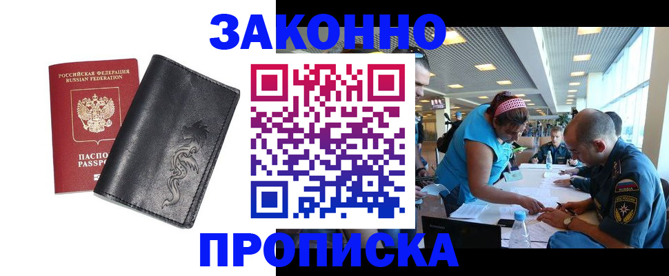купить прописку в Болотном